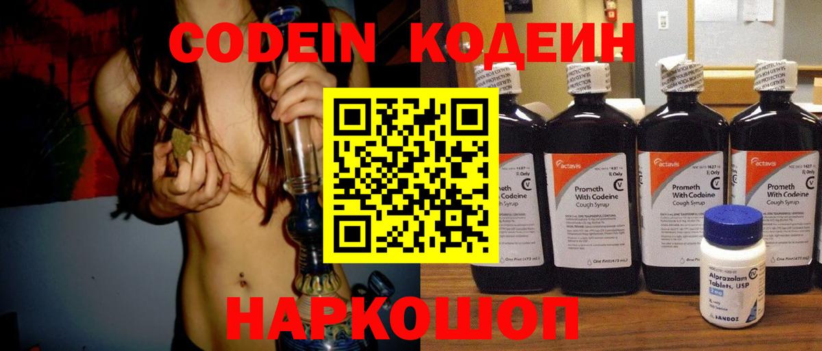 Codein напиток Lean (лин)  Кодеин Purple Drank  Вход с VPN  Ярославль 