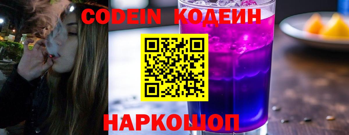 Codein напиток Lean (лин) Ярославль